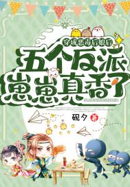 穿成恶毒后娘后,五个反派崽崽真香了 穿成恶毒后娘后,五个反派崽崽真香了