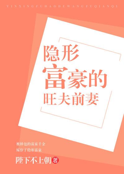 隐形富豪的旺夫前妻 隐形富豪的旺夫前妻