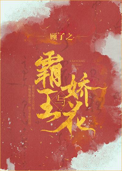 霸王与娇花 霸王与娇花