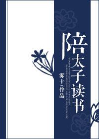 陪太子读书 陪太子读书