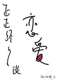 正正经经谈恋爱 正正经经谈恋爱