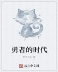 勇者的时代 勇者的时代