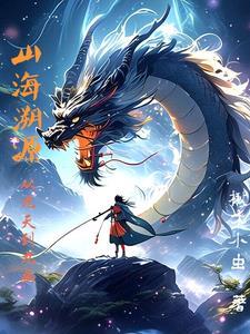 山海溯源 山海溯源