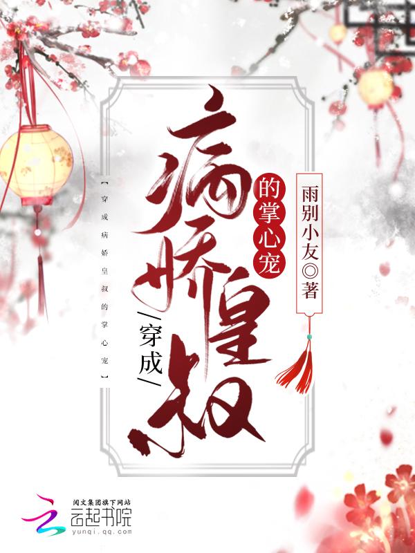穿成病娇皇叔的掌心宠 穿成病娇皇叔的掌心宠