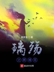 璃殇之葬魂花I 璃殇之葬魂花I