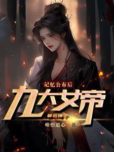 看到真相后,九位女帝懊悔万分 看到真相后,九位女帝懊悔万分