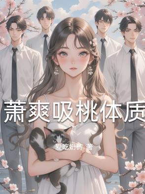 萧爽吸桃体质 萧爽吸桃体质