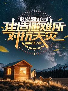 迷雾求生:开局一人一狗一把斧 迷雾求生:开局一人一狗一把斧
