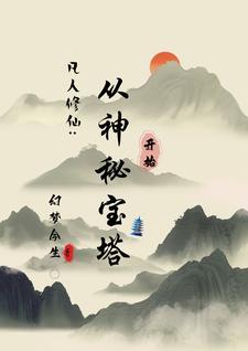 宝塔仙缘记 宝塔仙缘记