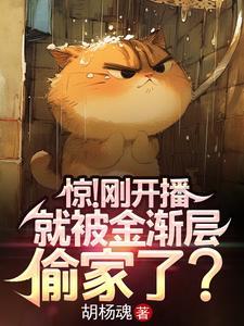 惊!刚开播,就被金渐层偷家了? 惊!刚开播,就被金渐层偷家了?