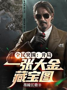 全民突围:开局一张大金藏宝图 全民突围:开局一张大金藏宝图