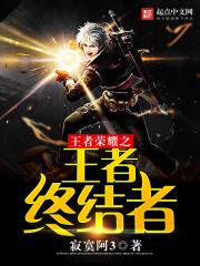 王者荣耀之王者终结者 王者荣耀之王者终结者
