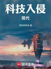 科技入侵现代 科技入侵现代