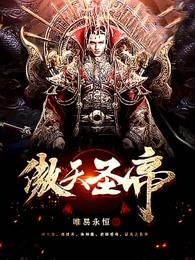傲天圣帝 傲天圣帝