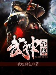 武神至尊 武神至尊