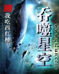 吞噬星空 吞噬星空