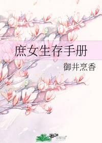 庶女生存手册 庶女生存手册