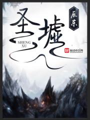 圣墟 圣墟