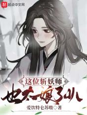 这位斩妖师也太仙了叭 这位斩妖师也太仙了叭