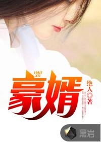 豪婿韩三千 豪婿韩三千